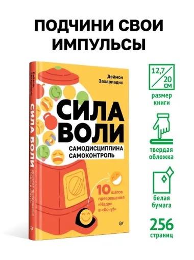 Сила воли. 10 шагов превращения 