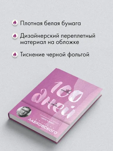 100 дней любви к себе с Михаилом Лабковским. Ежедневник