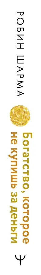 Богатство, которое не купишь за деньги. 8 секретных привычек для богатой жизни