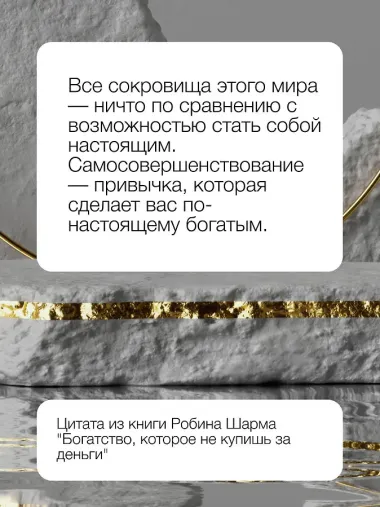 Богатство, которое не купишь за деньги. 8 секретных привычек для богатой жизни