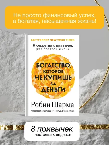 Богатство, которое не купишь за деньги. 8 секретных привычек для богатой жизни