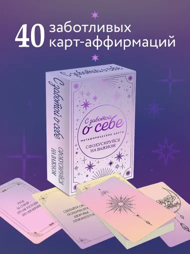 С заботой о себе. Метафорические карты пути к источнику своей силы