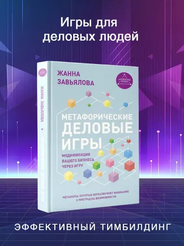 Метафорические деловые игры. Модификация вашего бизнеса через игру