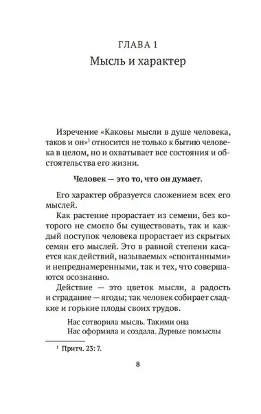 Как мыслит человек. От самого сердца. Восемь столпов процветания