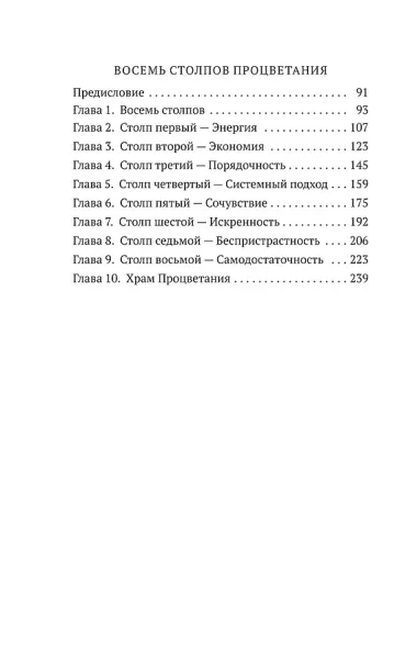 Как мыслит человек. От самого сердца. Восемь столпов процветания