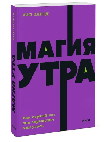 Магия утра. Как первый час дня определяет ваш успех. NEON Pocketbooks