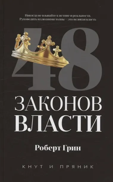 Комплект из 2-х книг: 48 законов власти, 24 закона обольщения