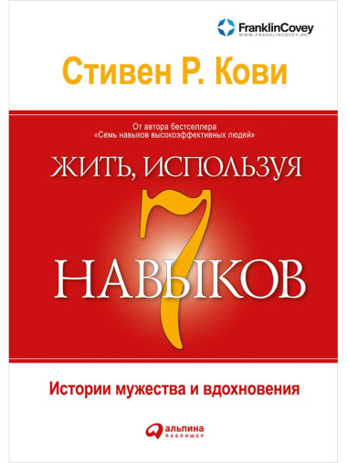Жить, используя семь навыков: Истории мужества и вдохновения
