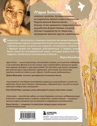 Дом Тепла. Самоучитель по Закрытию родов и женским банным практикам