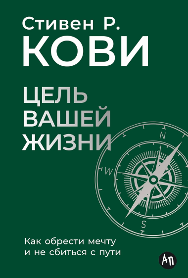 Цель вашей жизни. Как обрести мечту и не сбиться с пути