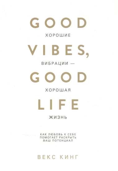 Хорошие вибрации - хорошая жизнь: как любовь к себе помогает раскрыть ваш потенциал