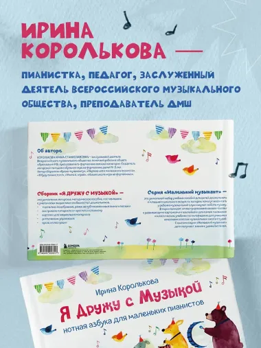 Я дружу с музыкой. Нотная азбука для маленьких пианистов (книга с карточками) (новое оформление)