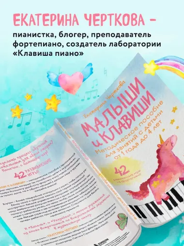 Малыши и клавиши. Методическое пособие для занятий с детьми от 1 года до 4 лет