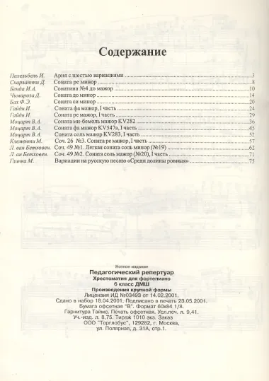 Хрестоматия для фортепиано, 6-й класс (пед. репертуар) Произведения крупной формы.