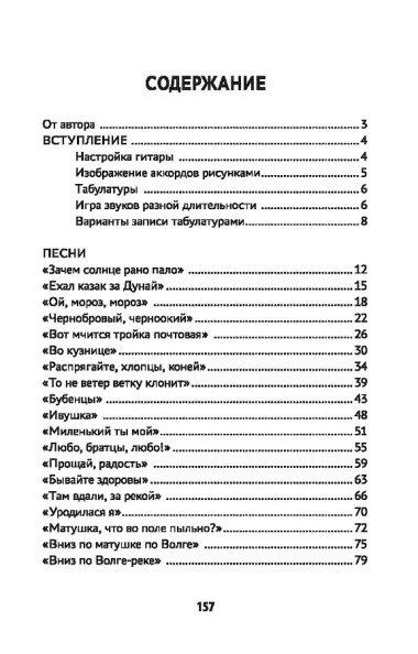 Самоучитель игры на шестиструнной гитаре. Русские народные песни. Безнотный метод