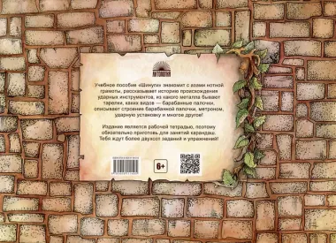 Шинуги: Школа игры на ударных Германа Иоффе. Обучающая тетрадь по игре на ударной установке