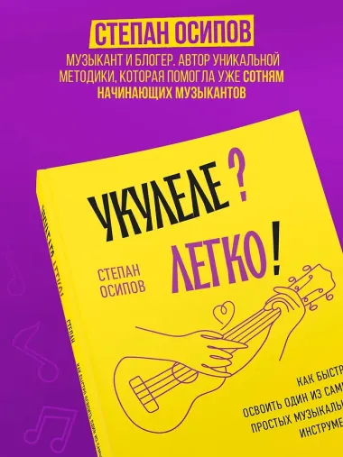 Укулеле? Легко! Как быстро освоить один из самых простых музыкальных инструментов