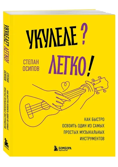 Укулеле? Легко! Как быстро освоить один из самых простых музыкальных инструментов
