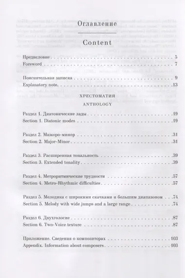 Хрестоматия по сольфеджио на материале музыки сибирских композиторов. Учебно-методическое пособие (на русском и английском языках)