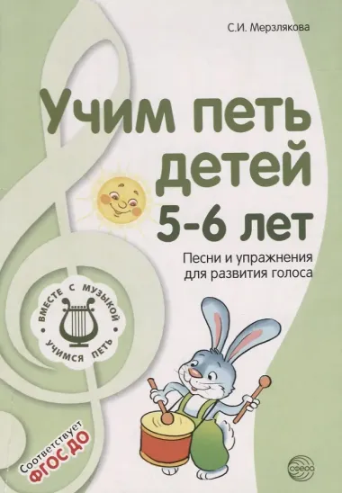 Учим петь детей 5-6 лет. Песни и упражнения для развития голоса. ФГОС ДО