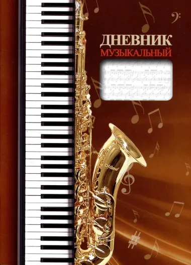 Дневник музыкальный