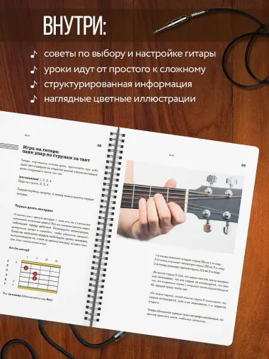 Самоучитель по игре на гитаре для начинающих: начать и не бросить (с наклейками)