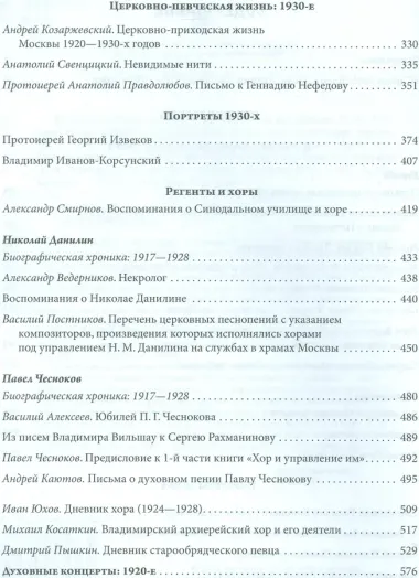 Русская духовная музыка в документах и материалах. Том IX. Русское православное церковное пение в XX веке: советский период. книга 1. 1920-1930-е годы. Часть 2