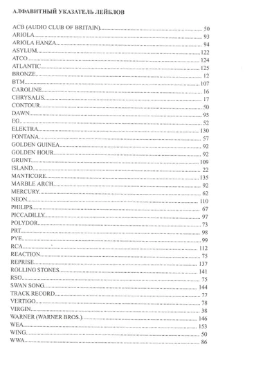 Британский винил, Том 3. Британские лейблы звукозаписи