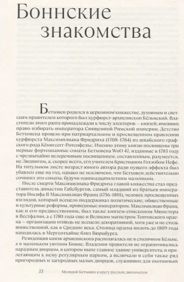 Бетховен и русские меценаты. Монография