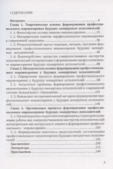 Теоретико-методологические основы формирования профессионального мировоззрения будущих концертных исполнителей: монография