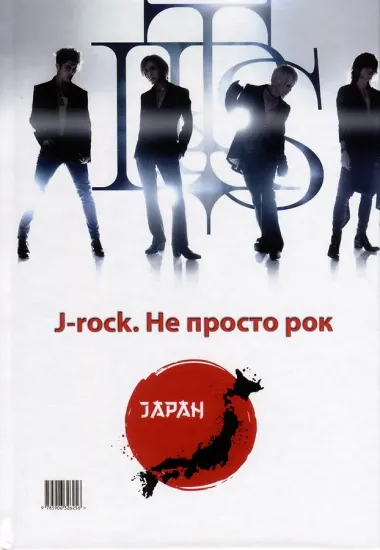 Made in Japan.J-rock. Не просто рок