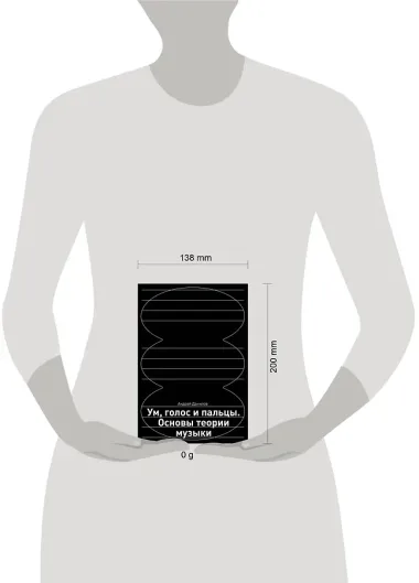 Ум, голос и пальцы. Основы теории музыки