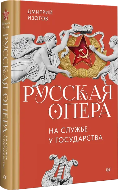 Русская опера на службе у государства