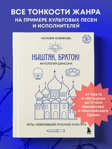 Ништяк, браток! Антология шансона. Хиты, изменившие русскую культуру