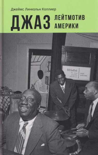 Джаз. Лейтмотив Америки