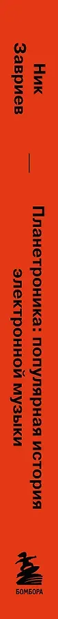 Планетроника: популярная история электронной музыки (новое оформление)