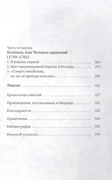 Фаринелли. Величайший кастрат эпохи Просвещения