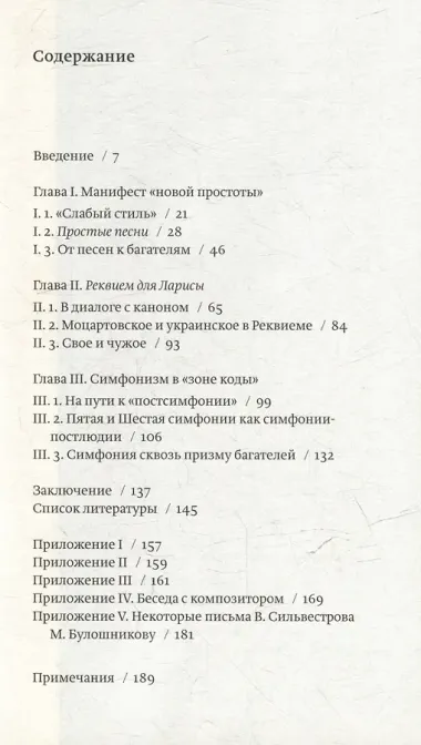Метафорический стиль Валентина Сильвестрова