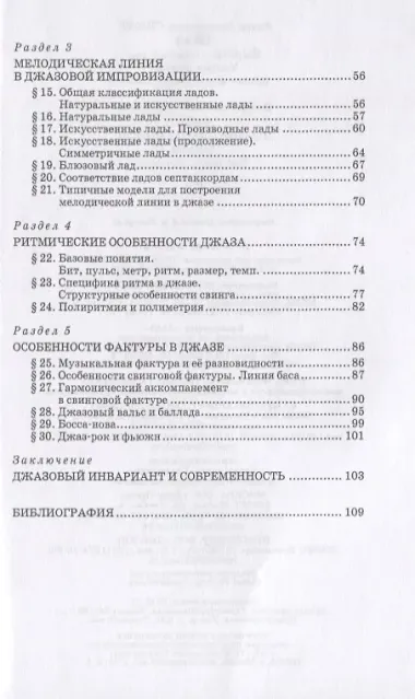 Джаз. Введение в стилистику: Учебное пособие
