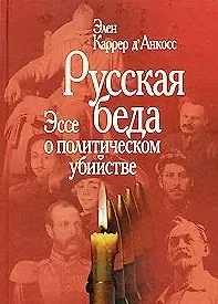 Русская беда: Эссе о политическом убийстве / 2-е изд.