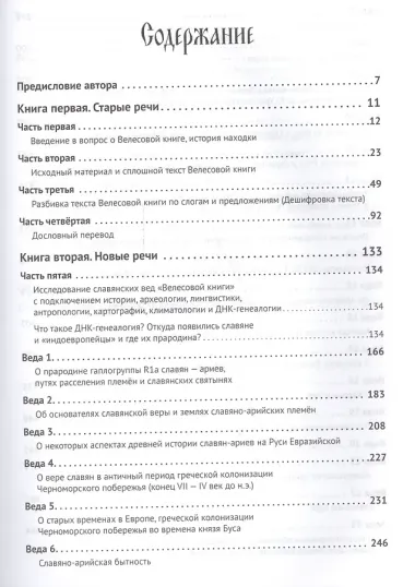 Велесова книга. Веды об укладе жизни и истоке веры славян