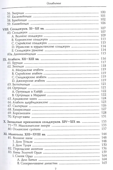 Мусульманские династии. Хронологические и генеалогические таблицы с историческими введениями