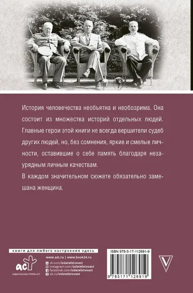 Мифы мировой истории: от Адама до Потсдама