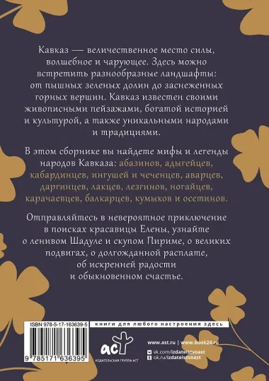 Кавказ. Мифы и легенды