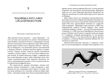 Когти грифона и летающие змеи: Древние мифы, исторические диковинки и научные курьезы