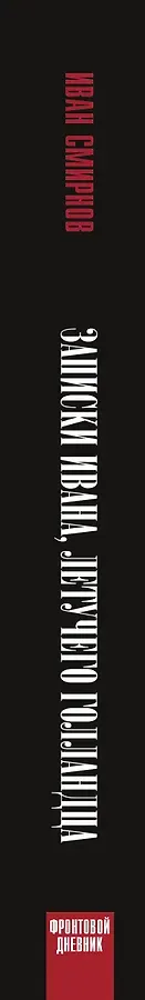 Записки Ивана, летучего голландца