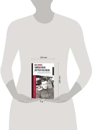 Записки Ивана, летучего голландца