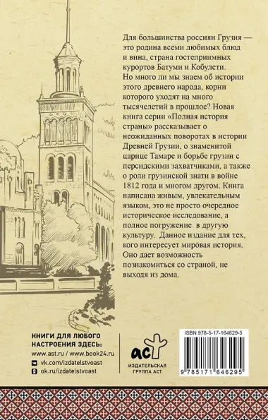 Грузия. Полная история