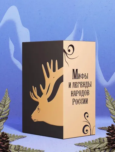 Мифы и легенды народов России. Подарочный комплект