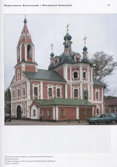 Переславль-Залесский. Pereslavl-Zalesskii (на русском и английском языках)